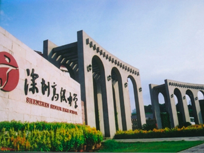 深圳高級(jí)中學(xué)學(xué)校家具合作案例
